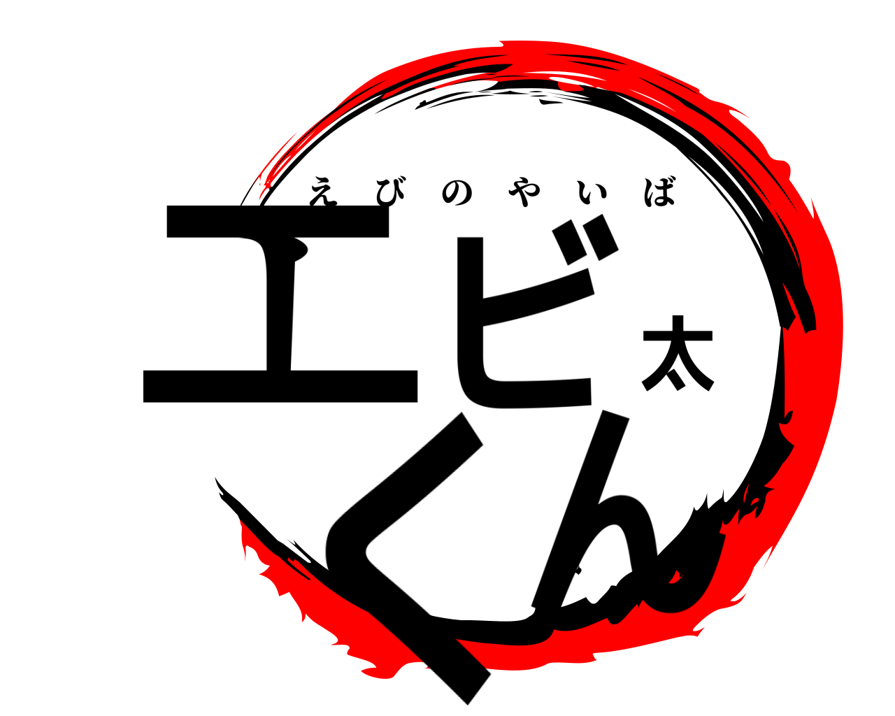 エビ太くん えびのやいば