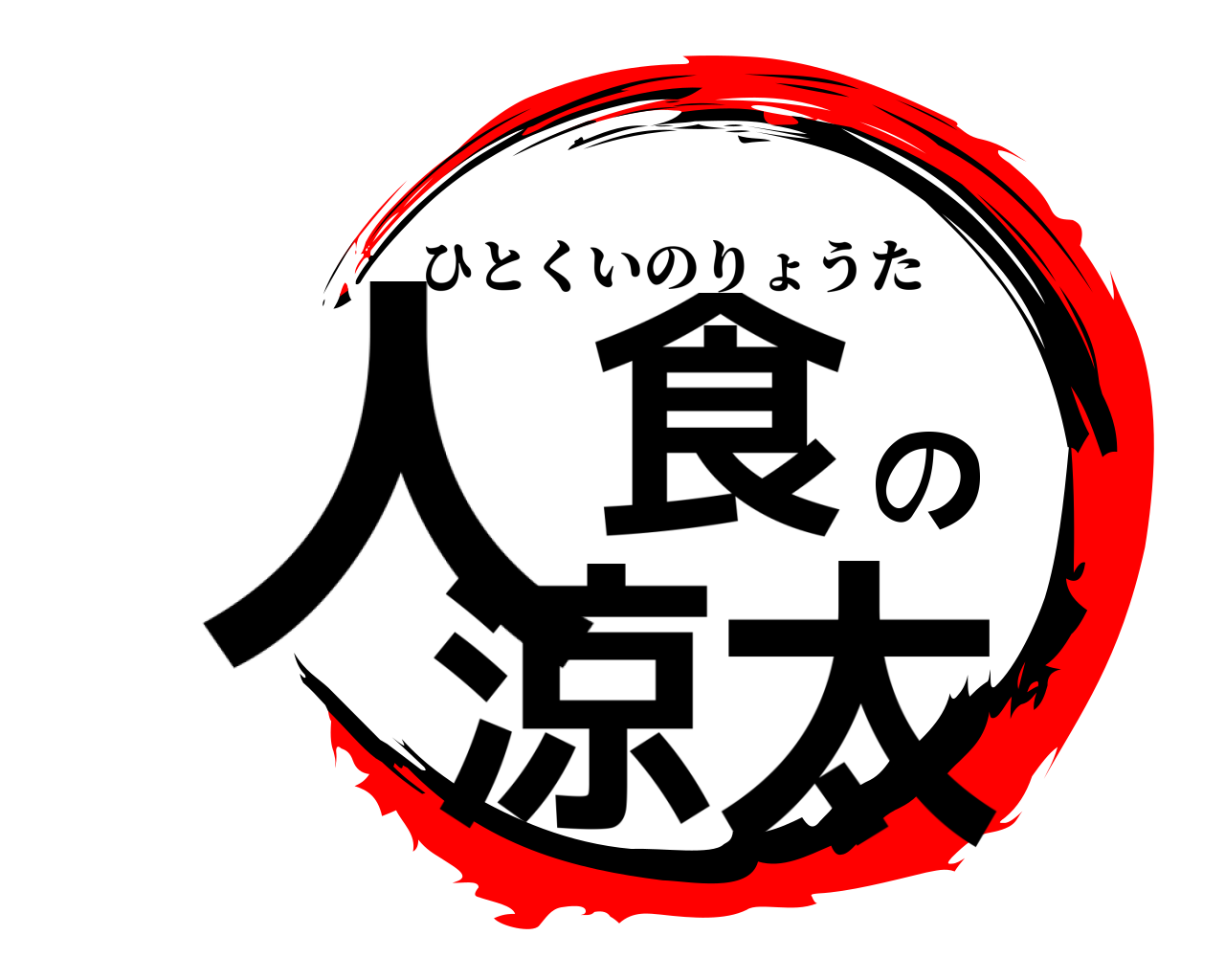 人食の涼太 ひとくいのりょうた