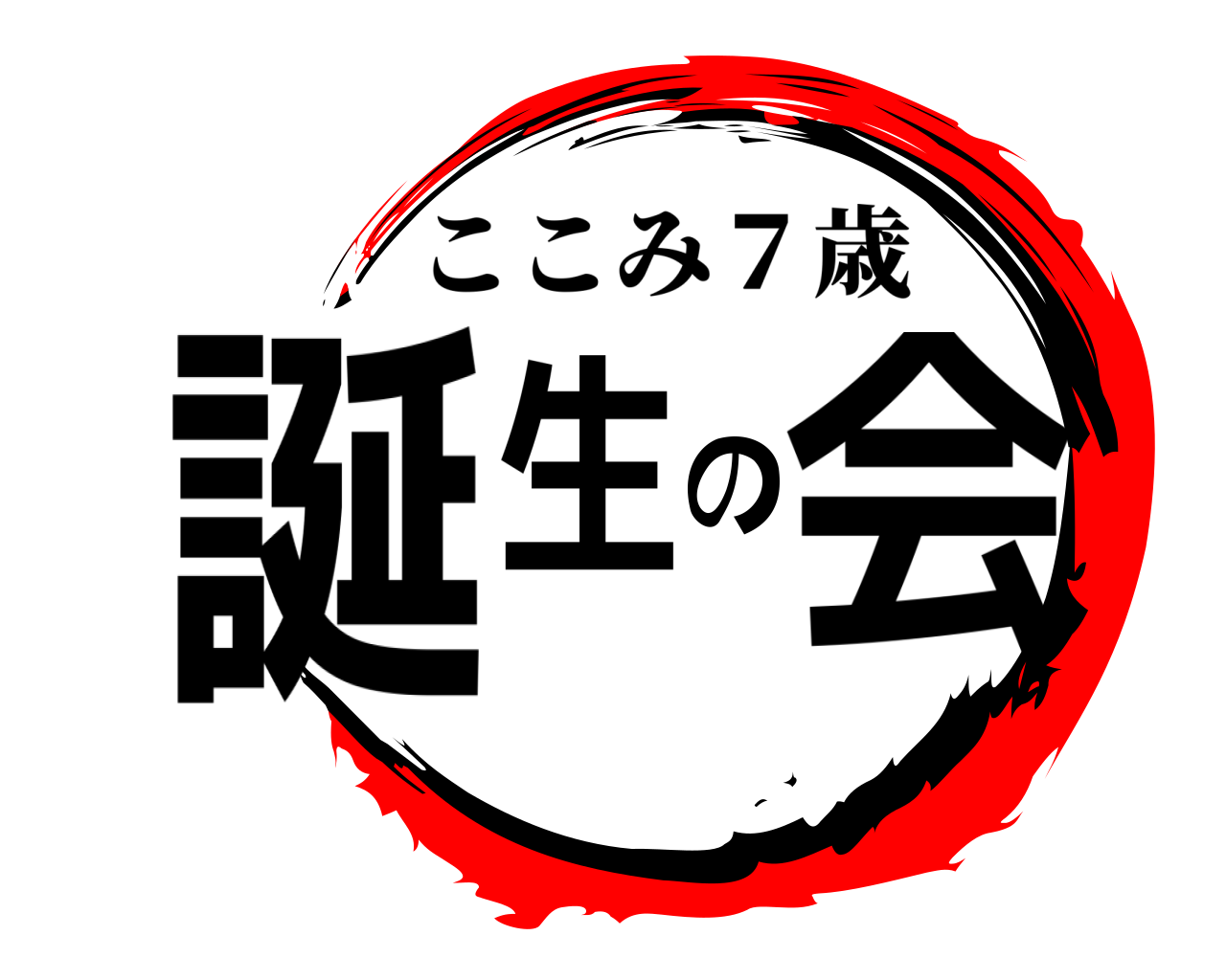 誕生の会 ここみ７歳