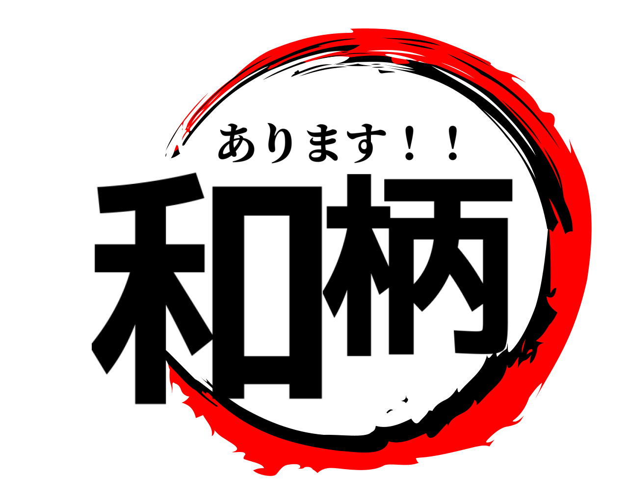 和柄 あります！！