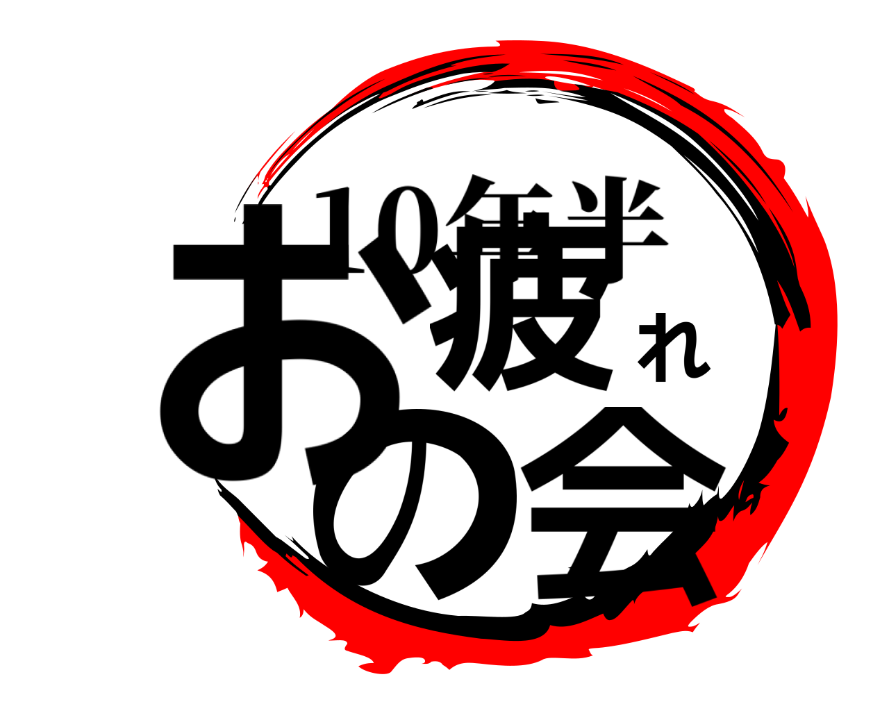 お疲れの会 10年半