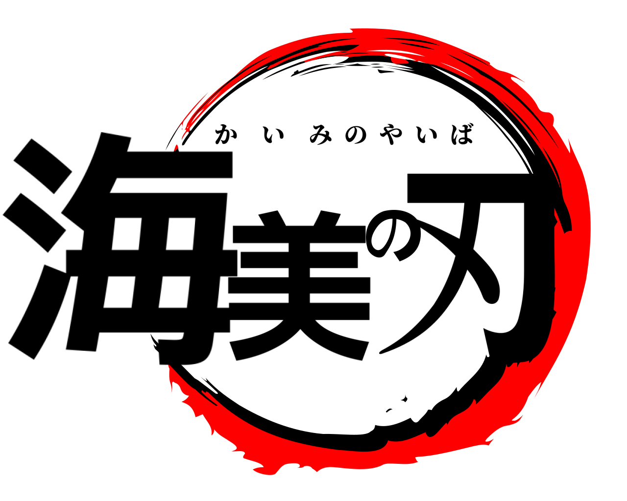海美の刃 かいみのやいば