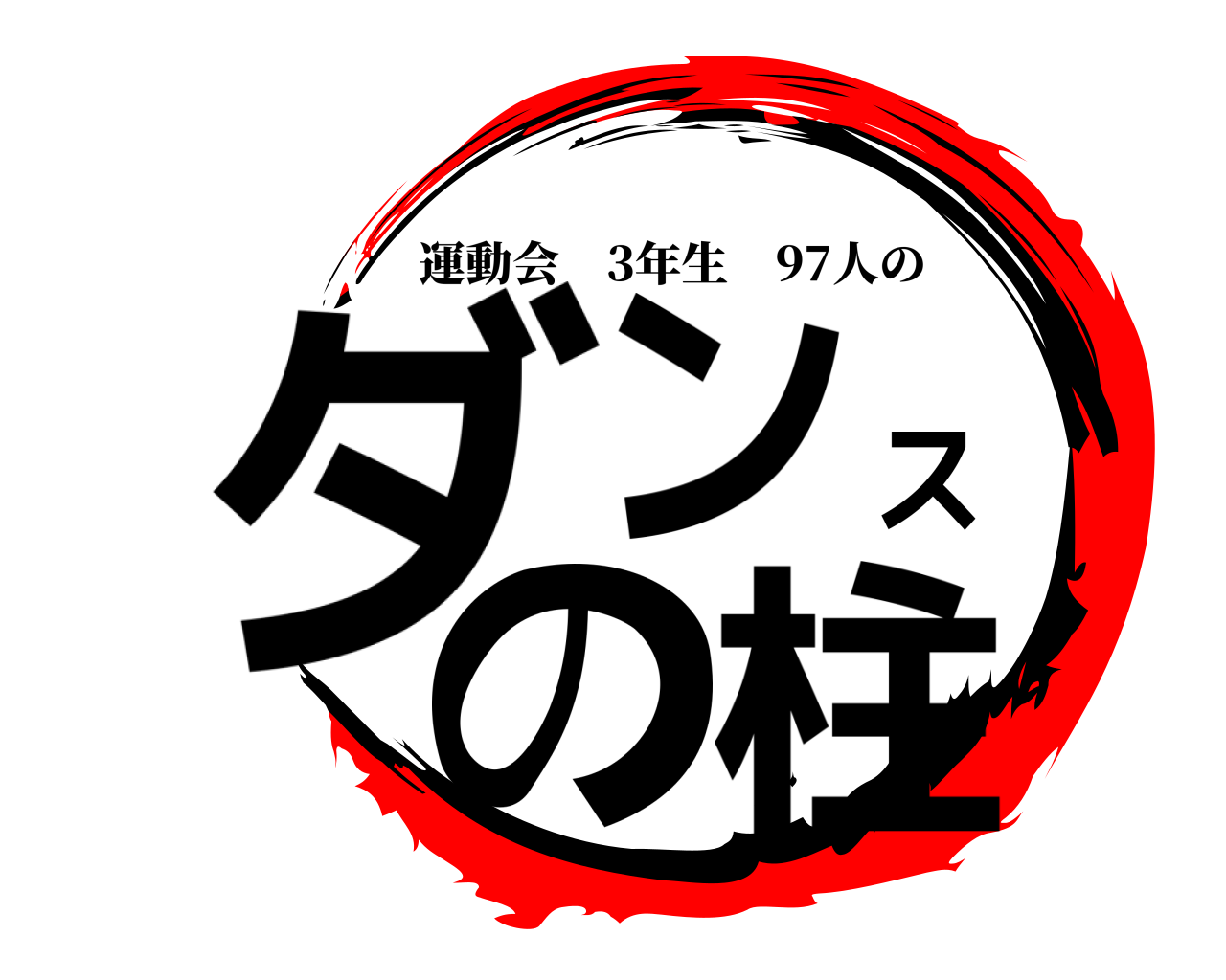 鬼滅の刃ロゴジェネレーター 作成結果