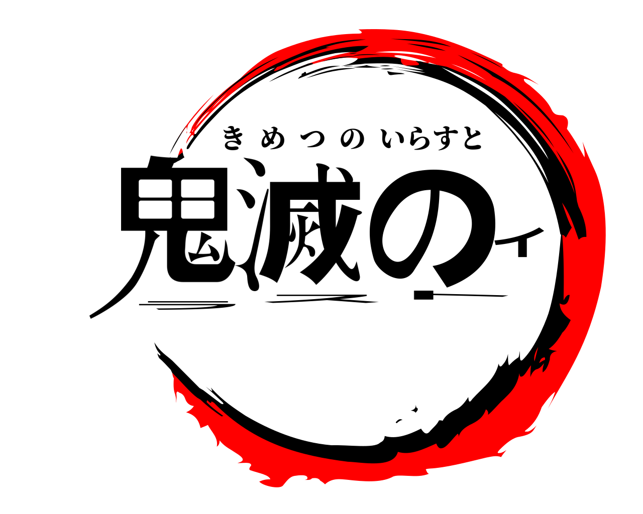 鬼滅の刃ロゴジェネレーター 作成結果