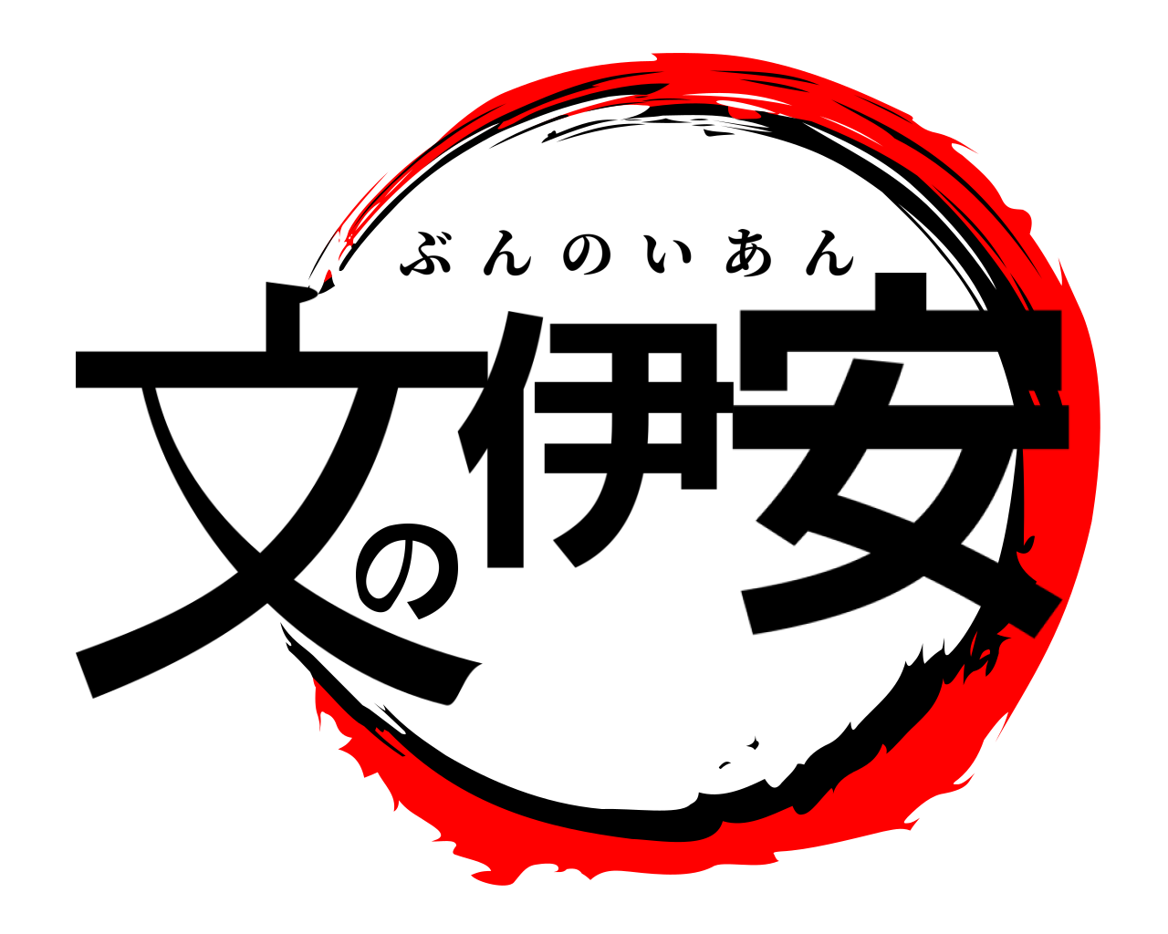 文伊の安 ぶんのいあん