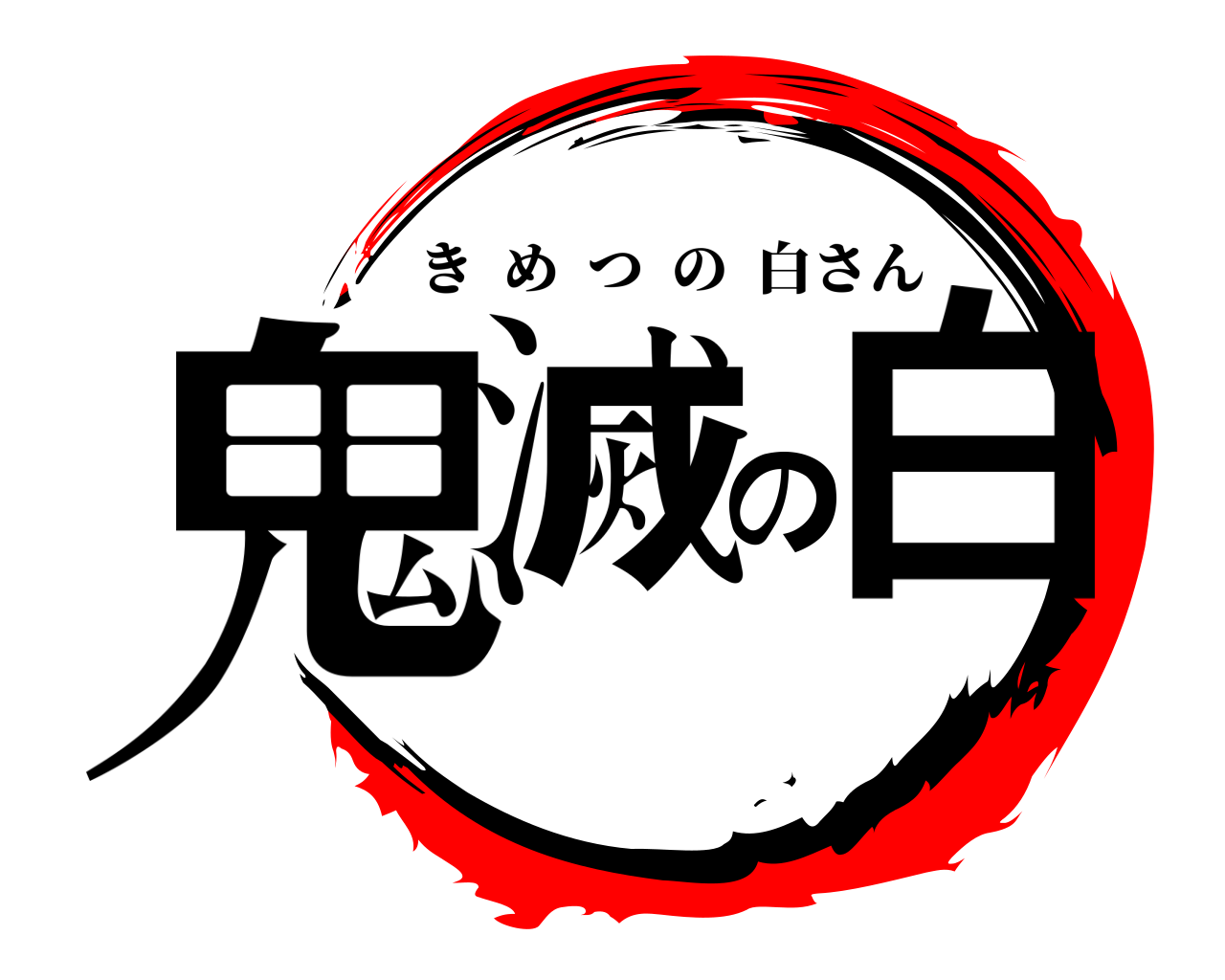 鬼滅の白 きめつの白さん