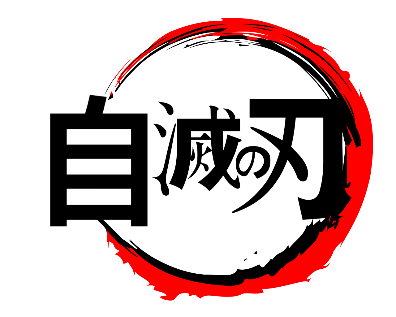 自滅の刃 