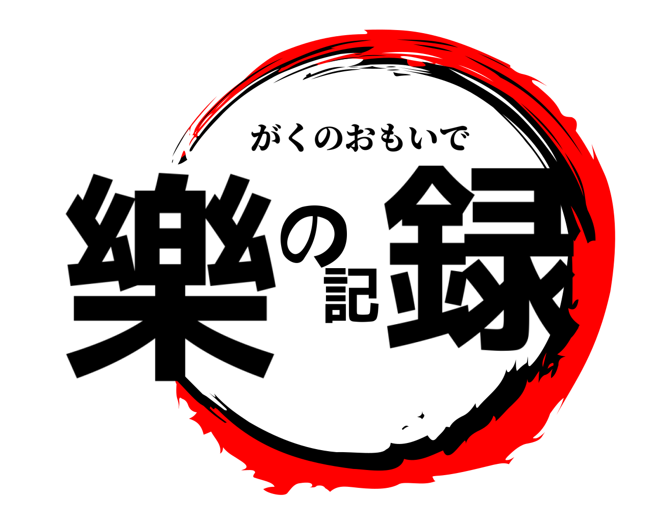 樂の記録 がくのおもいで