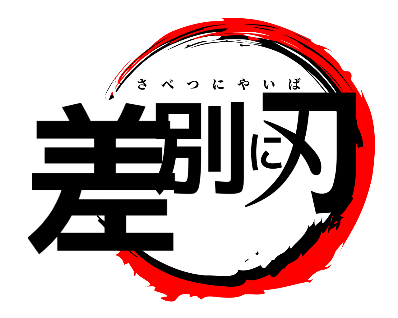 差別に刃 さべつにやいば