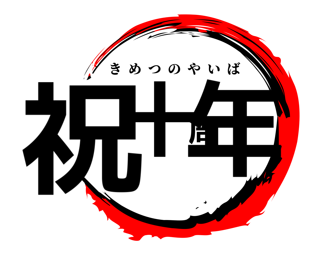 祝十周年 きめつのやいば