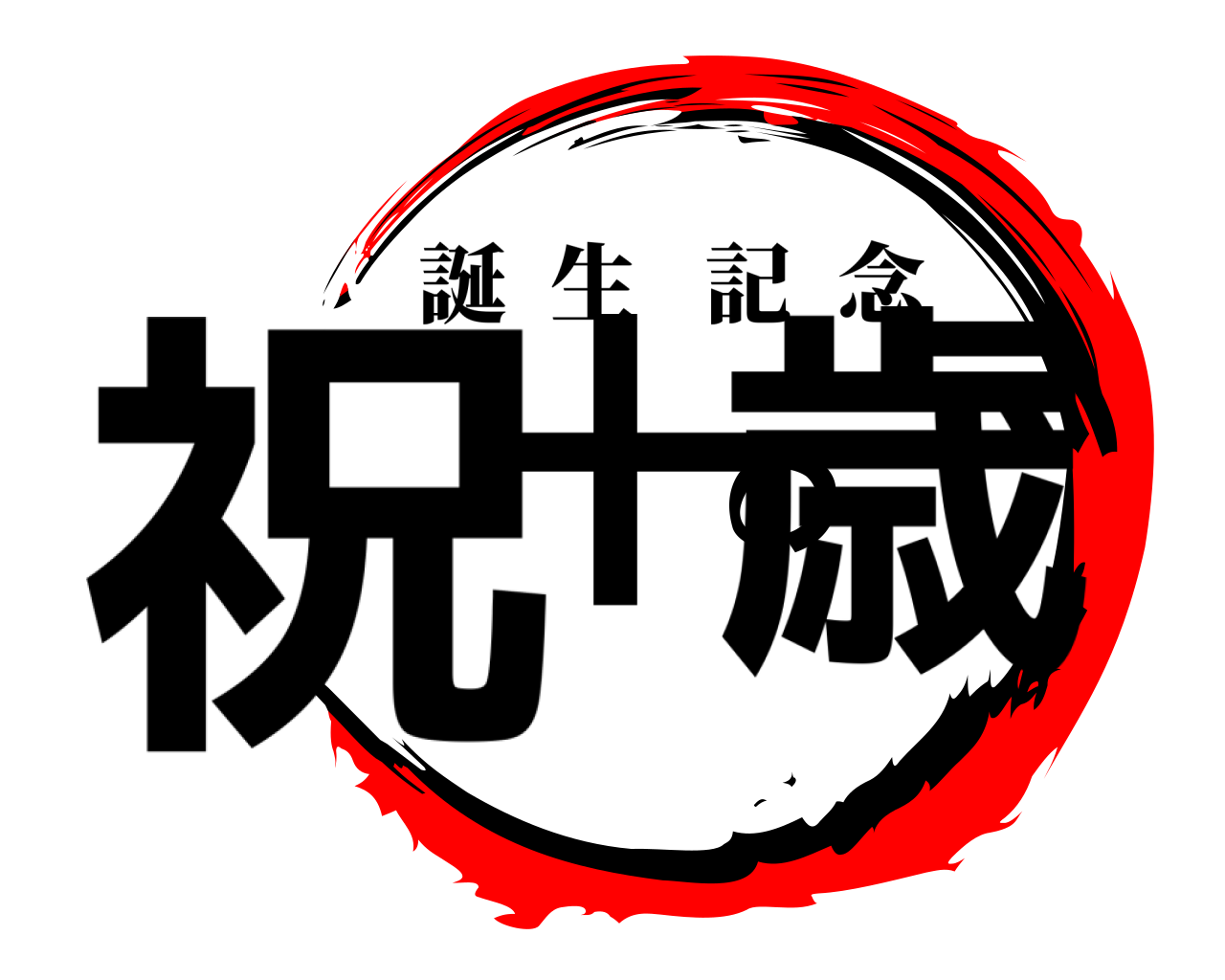 祝十の歳 誕生記念