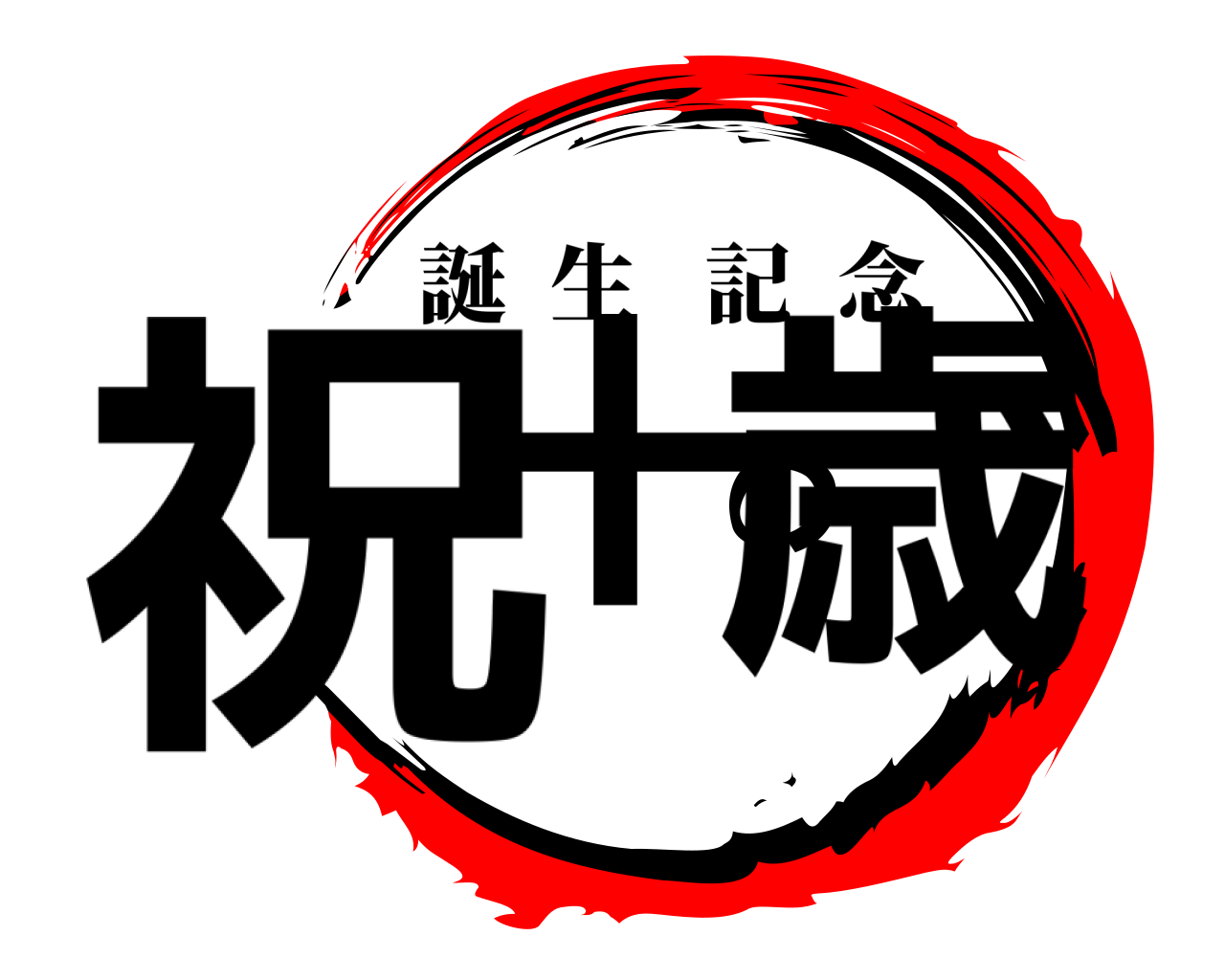 祝十の歳 誕生記念