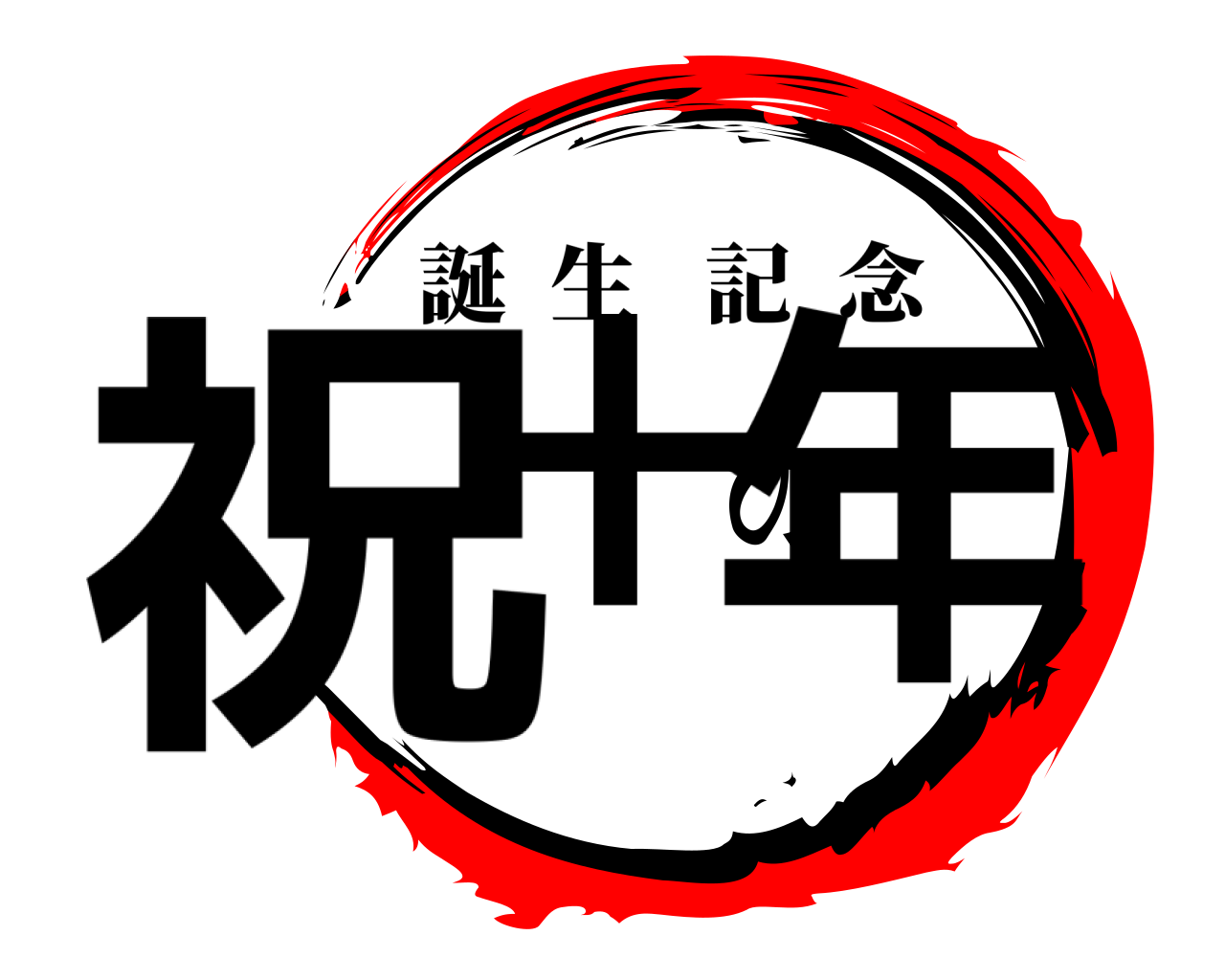 祝十の年 誕生記念