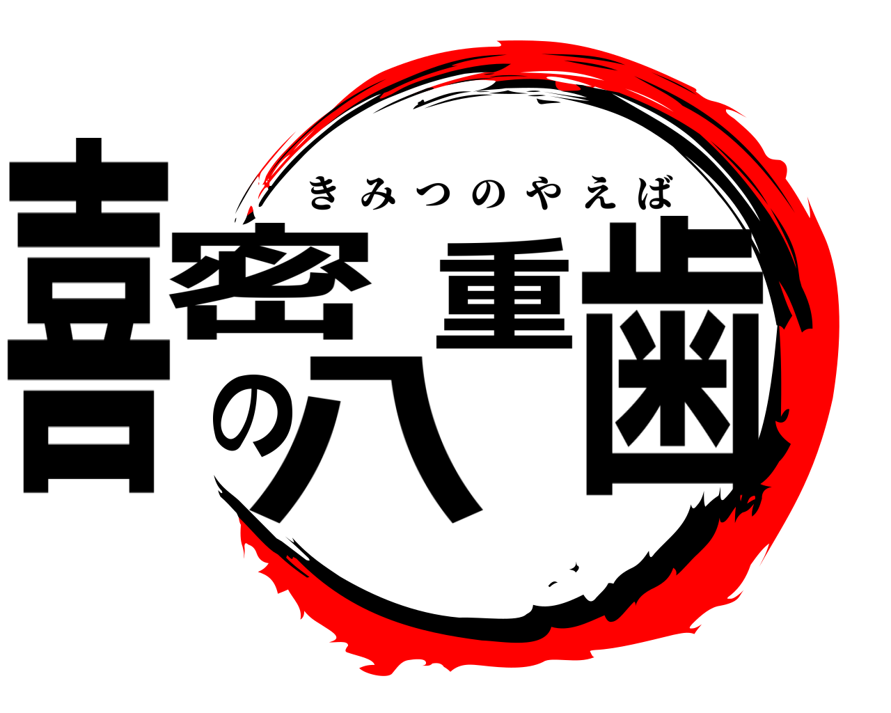 喜密の八重歯 きみつのやえば