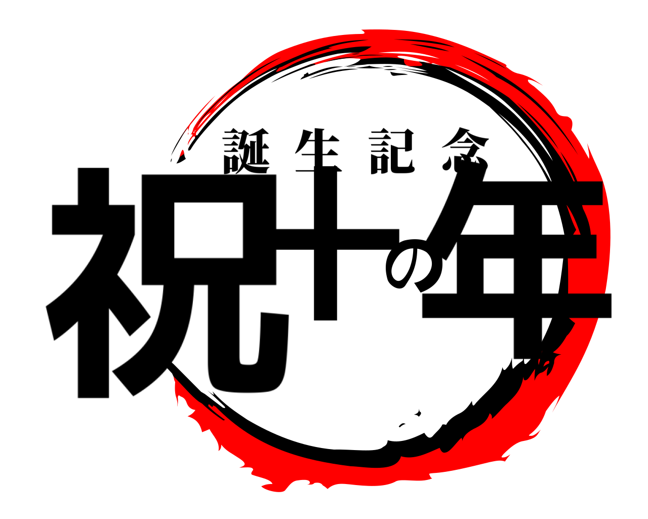 祝十の年 誕生記念
