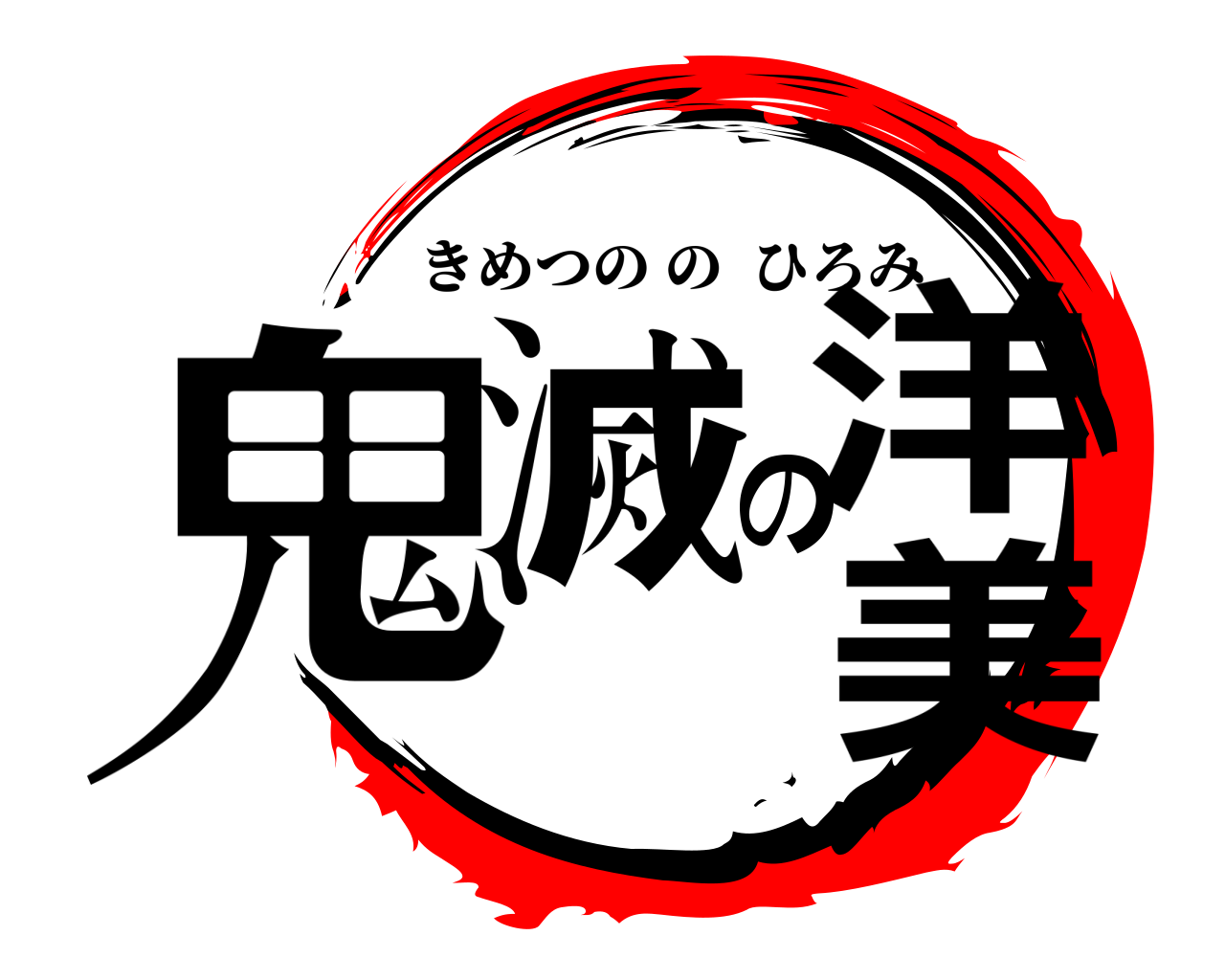 鬼滅の洋美 きめつののひろみ