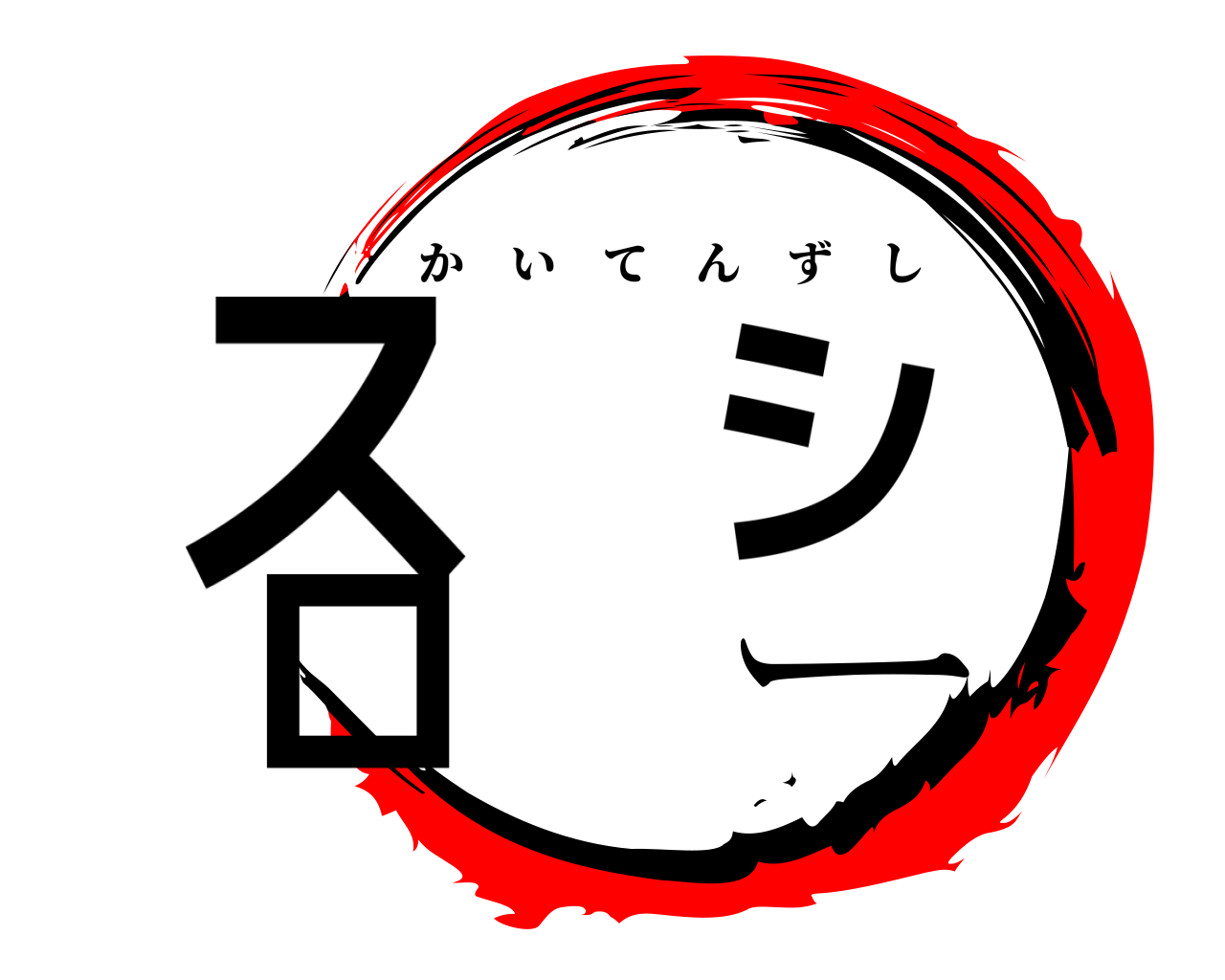 ス シ ロ ー かいてんずし