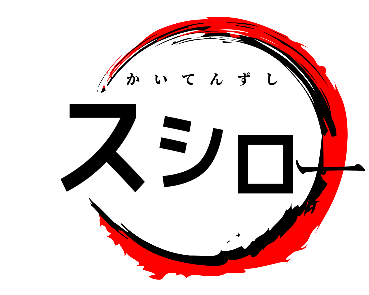 ス シ ロ ー かいてんずし