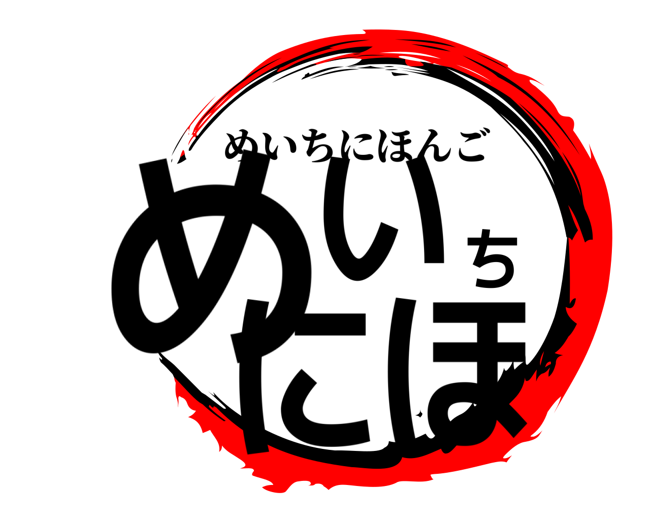 めいちにほ めいちにほんご