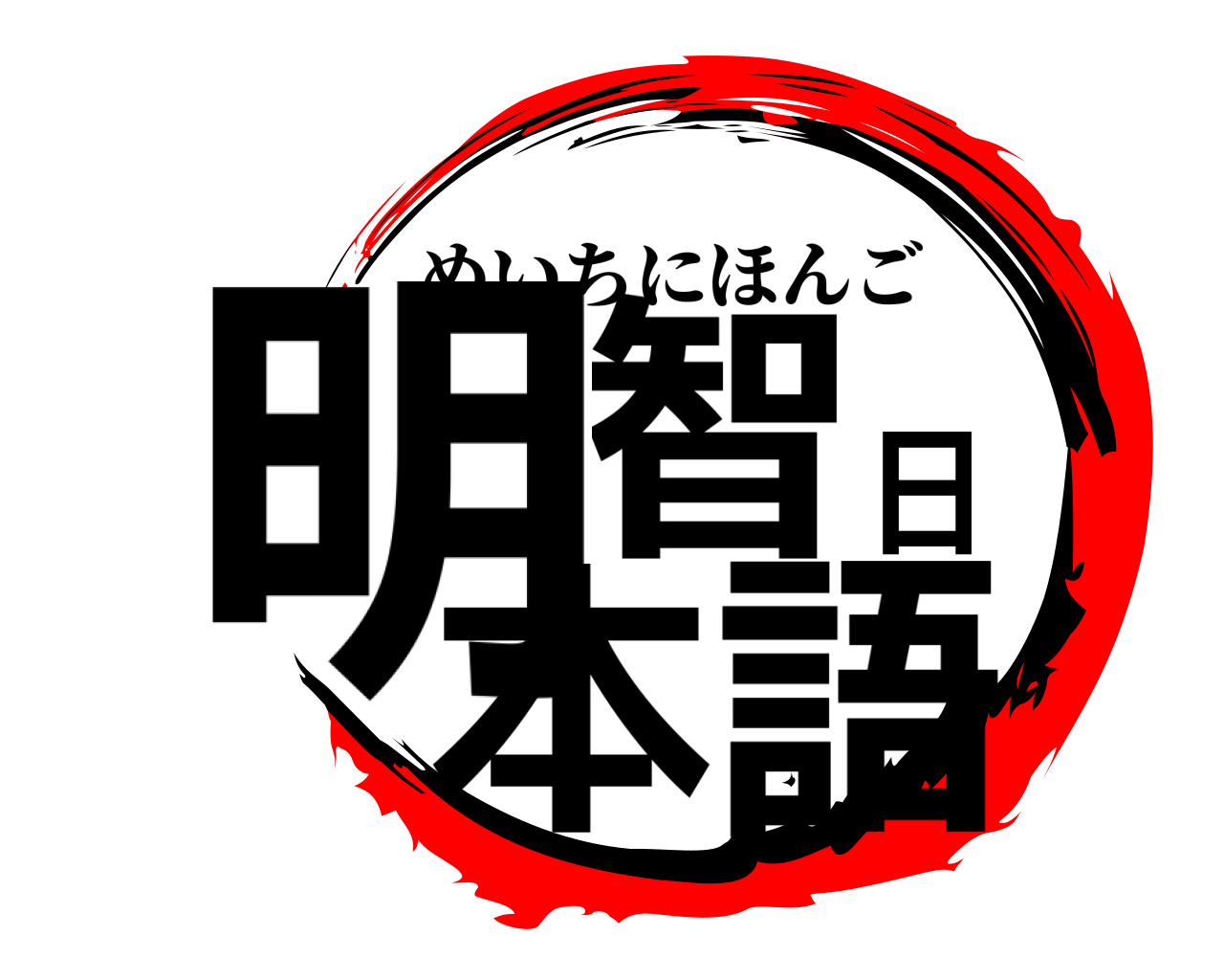 明智日本語 めいちにほんご