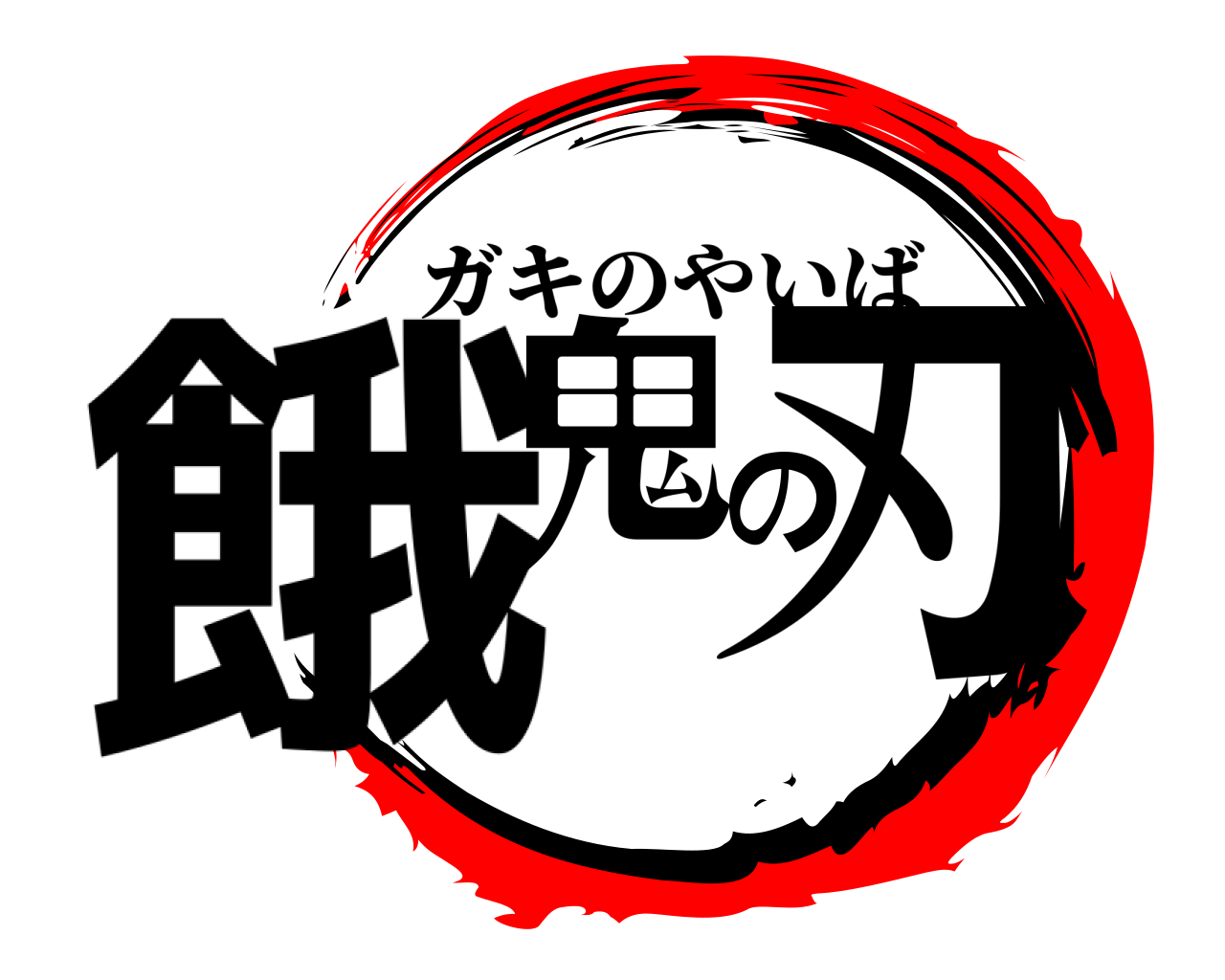 餓鬼の刃 ガキのやいば