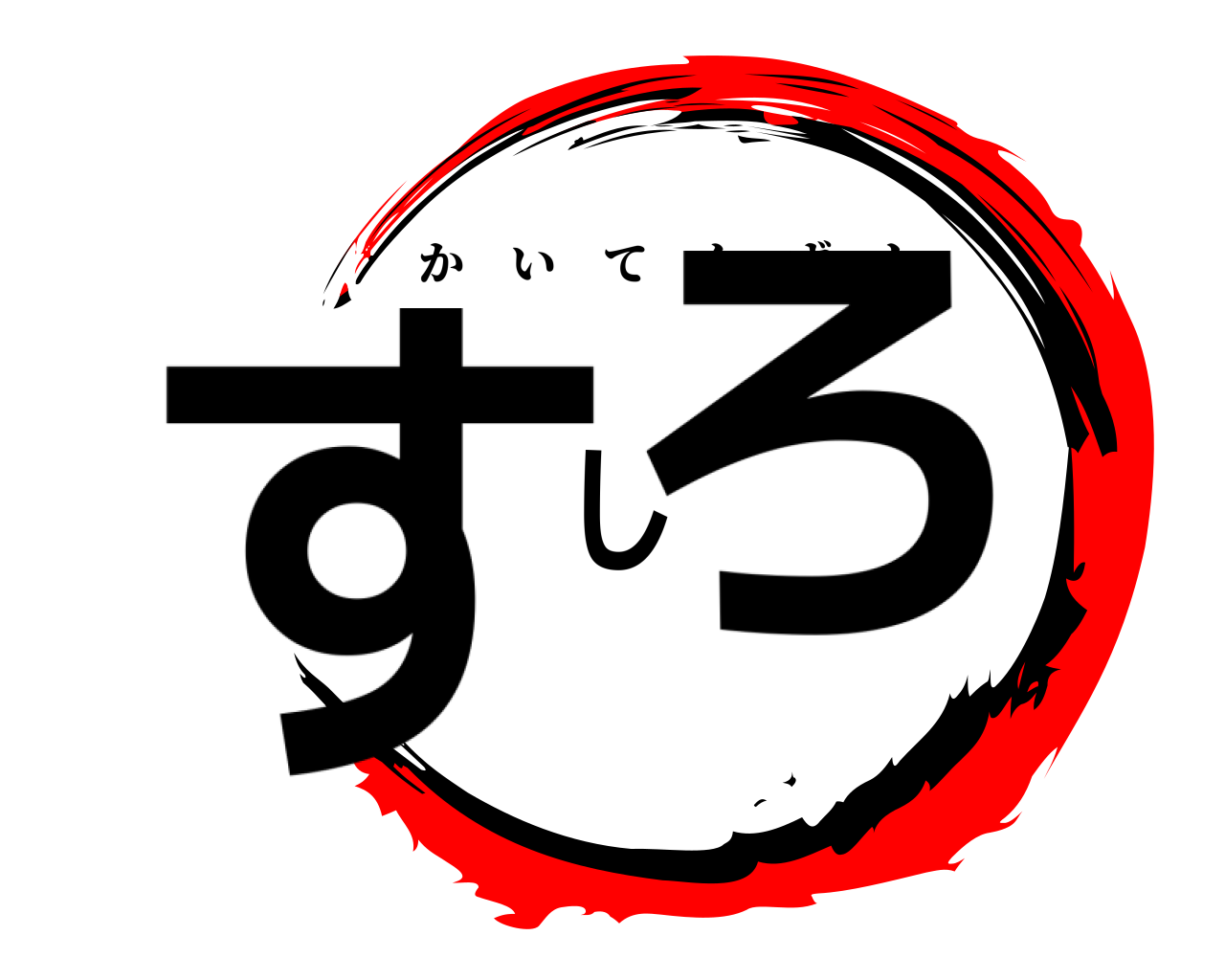 すしろ かいてんずし