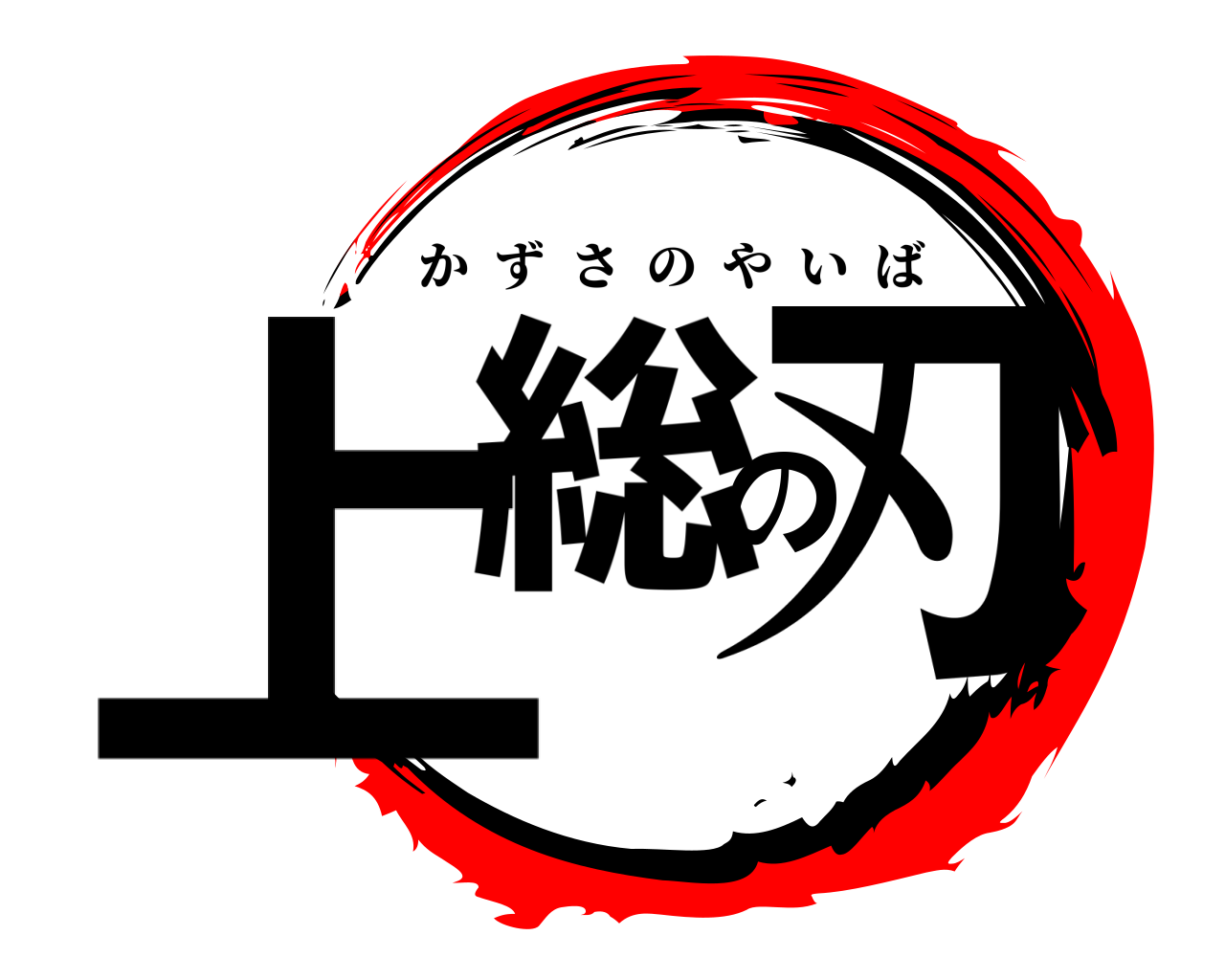 上総の刃 かずさのやいば
