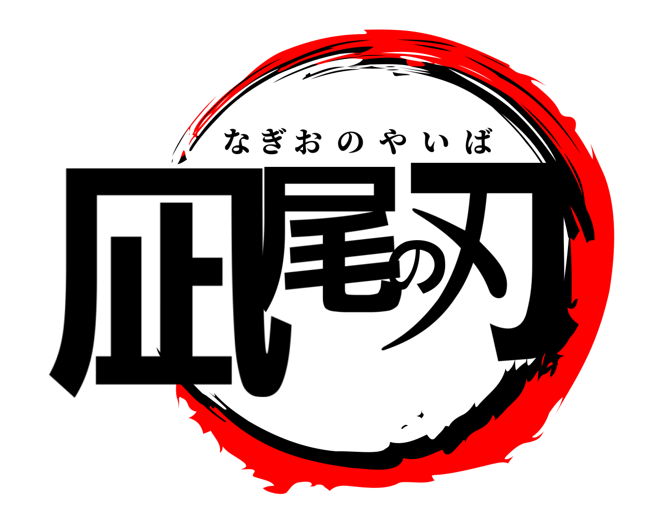 鬼滅の刃ロゴジェネレーター 作成結果