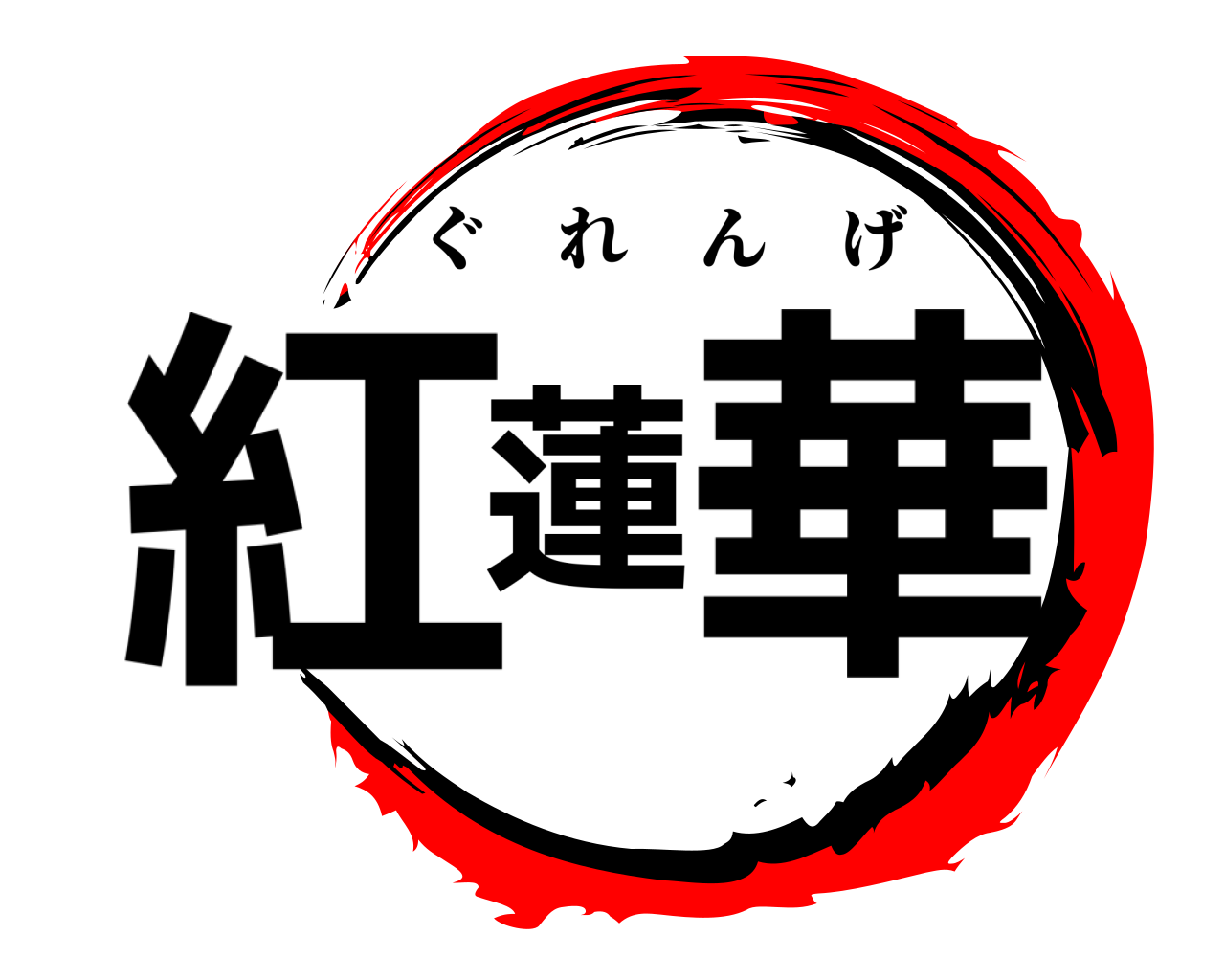 紅蓮華 ぐれんげ