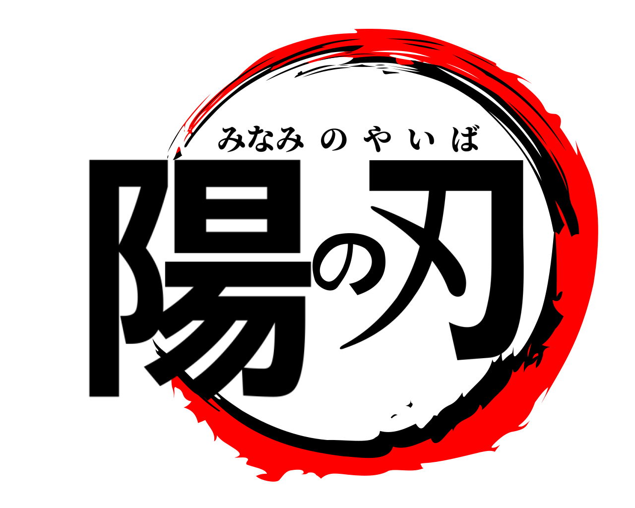 陽の刃 みなみのやいば