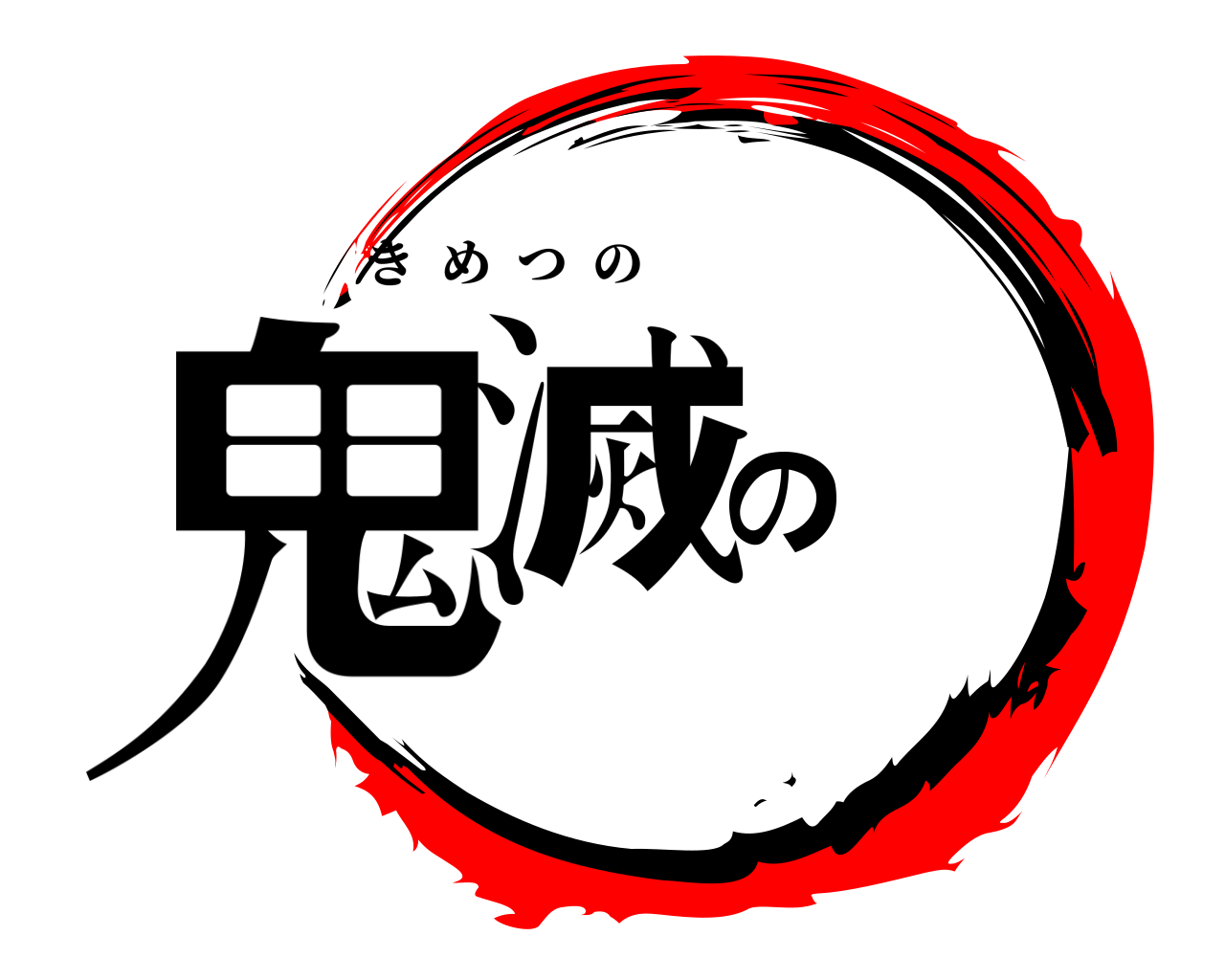 鬼滅の きめつの