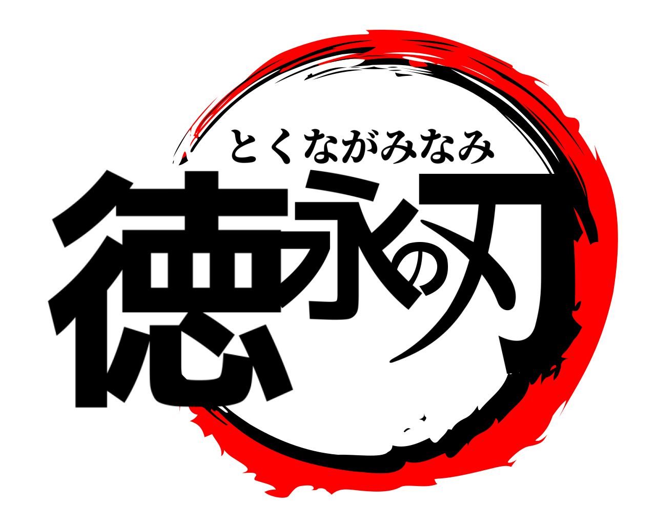 徳永の刃 とくながみなみ