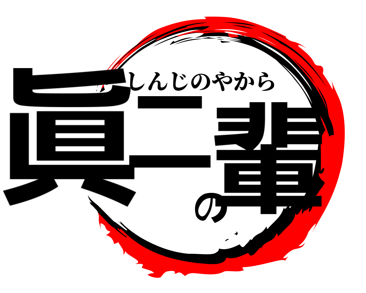眞二の輩 しんじのやから