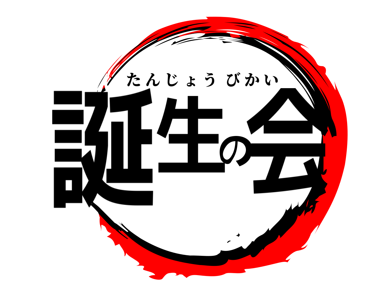 誕生の会 たんじょうびかい