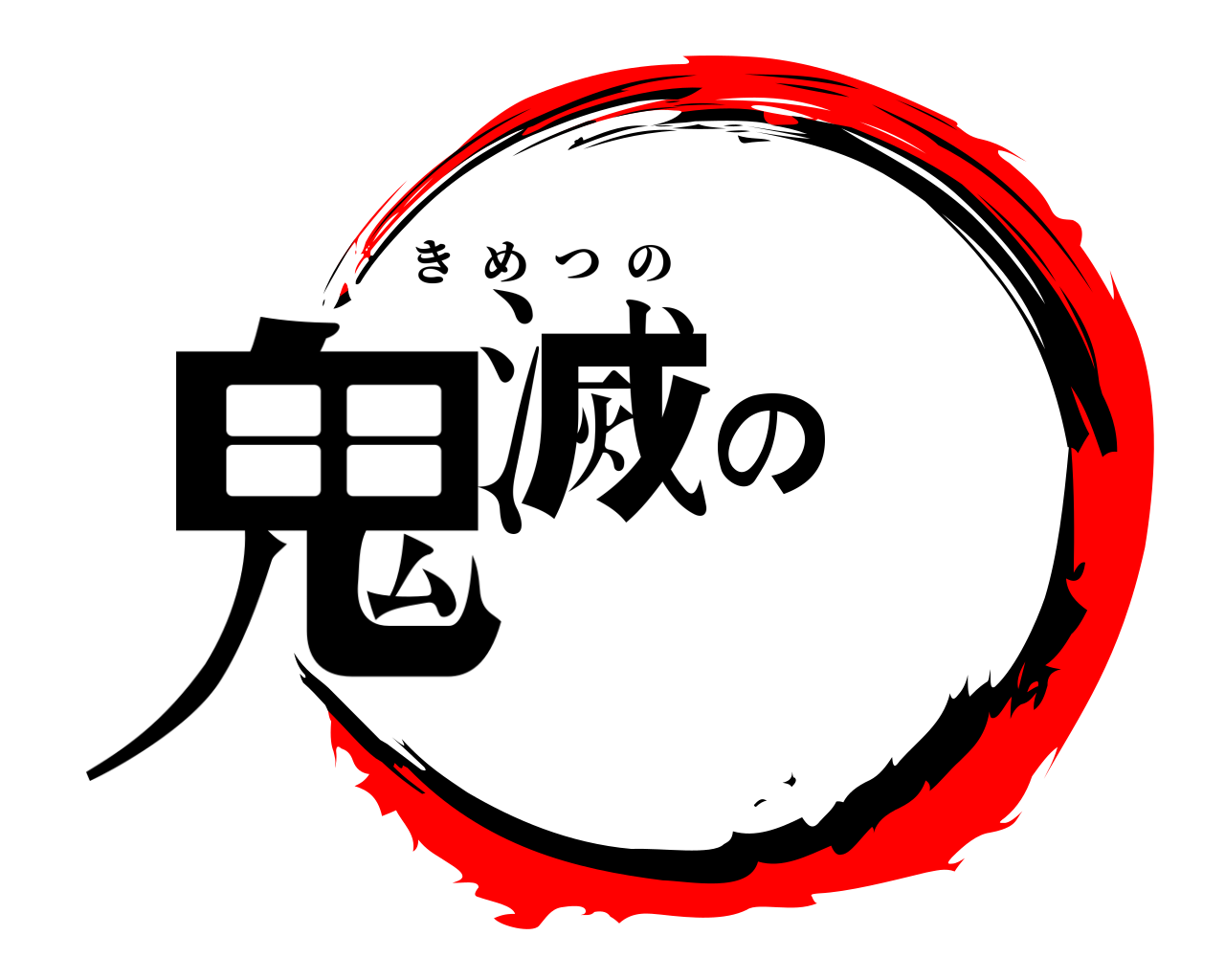 鬼滅の きめつの