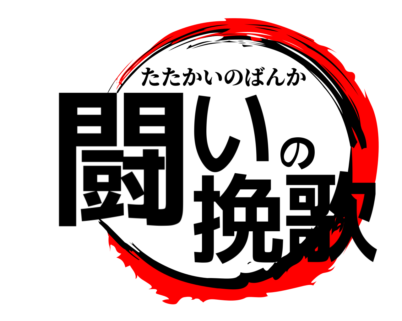 闘いの挽歌 たたかいのばんか