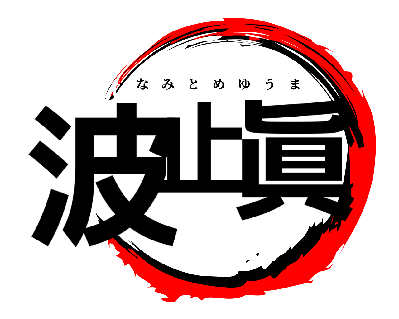 波止 眞 なみとめゆうま