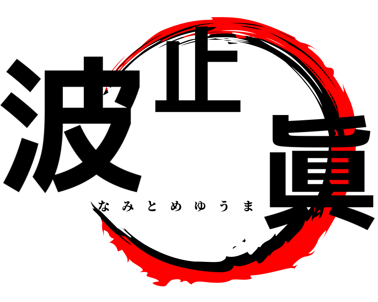 波止 眞 なみとめゆうま