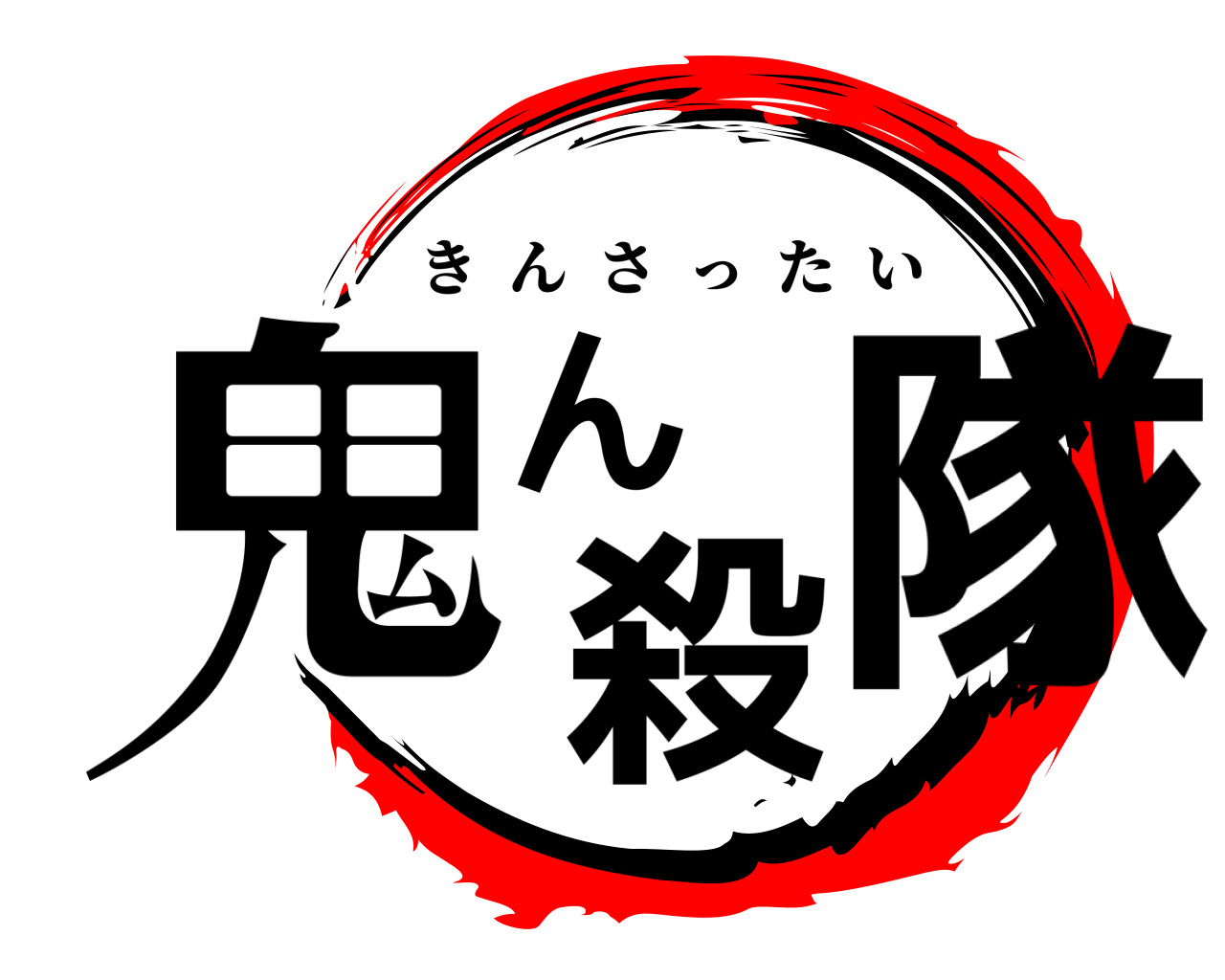 鬼ん殺隊 きんさったい