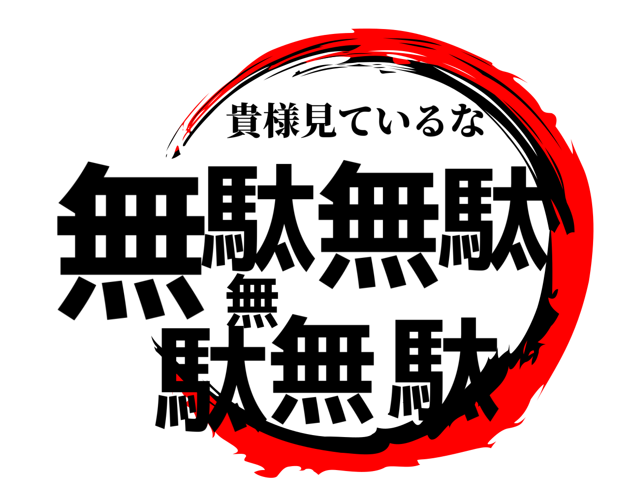 無駄無駄無駄無駄 貴様見ているな