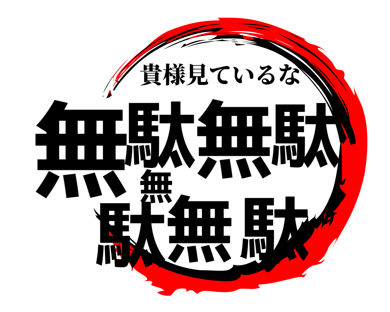 鬼滅の刃ロゴジェネレーター 作成結果