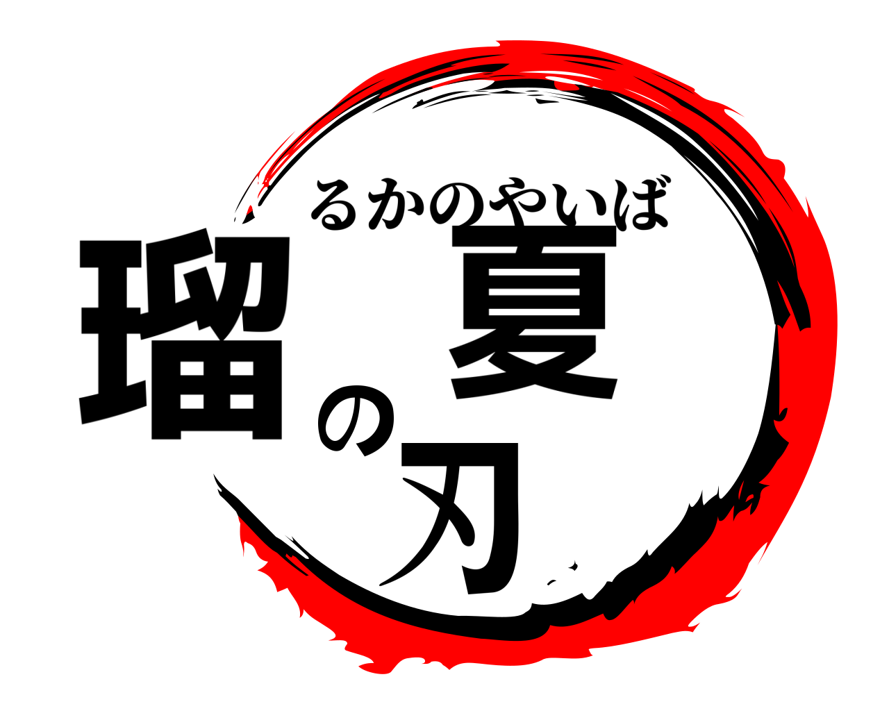 瑠 夏 の 刃 るかのやいば