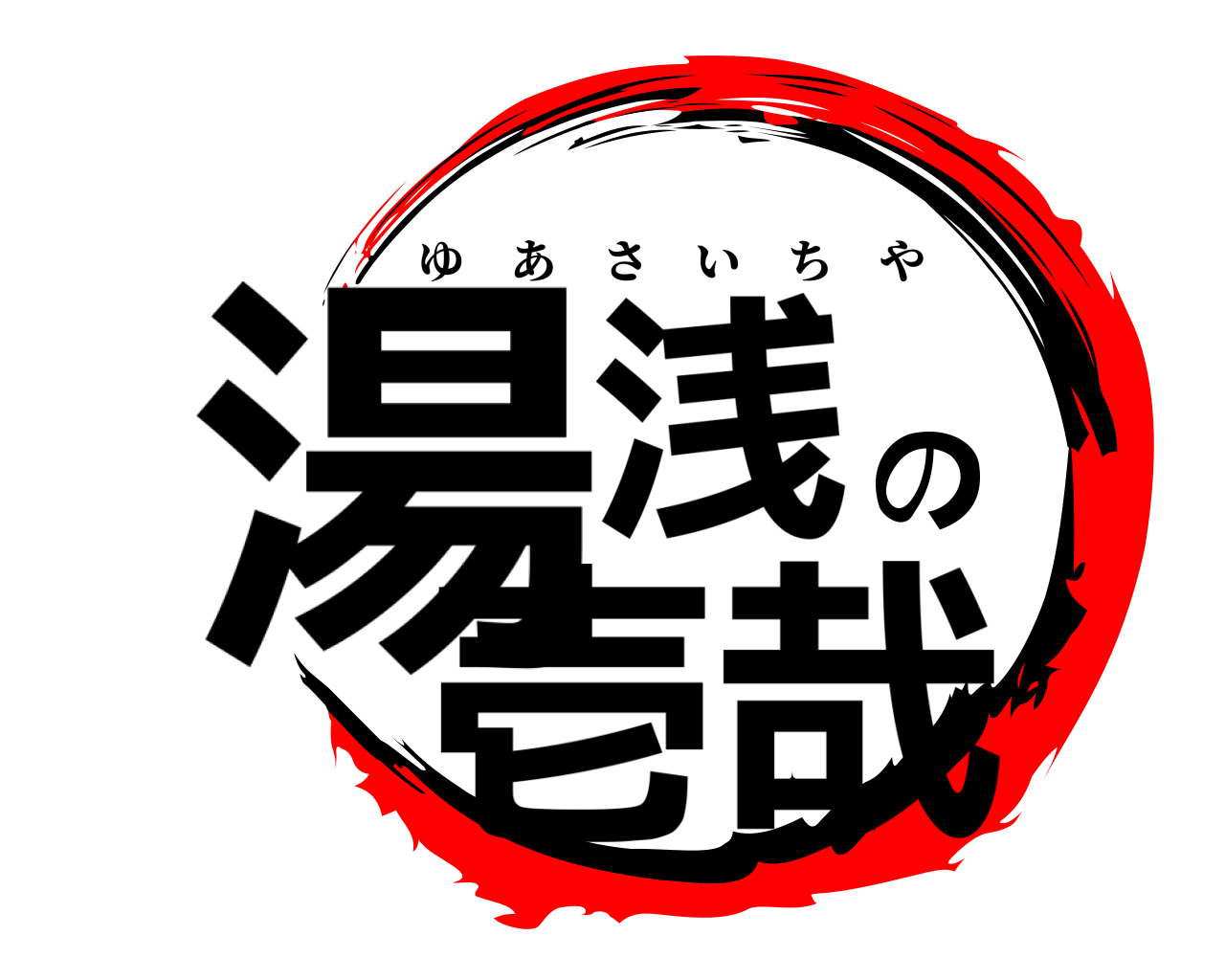 湯浅の壱哉 ゆあさいちや