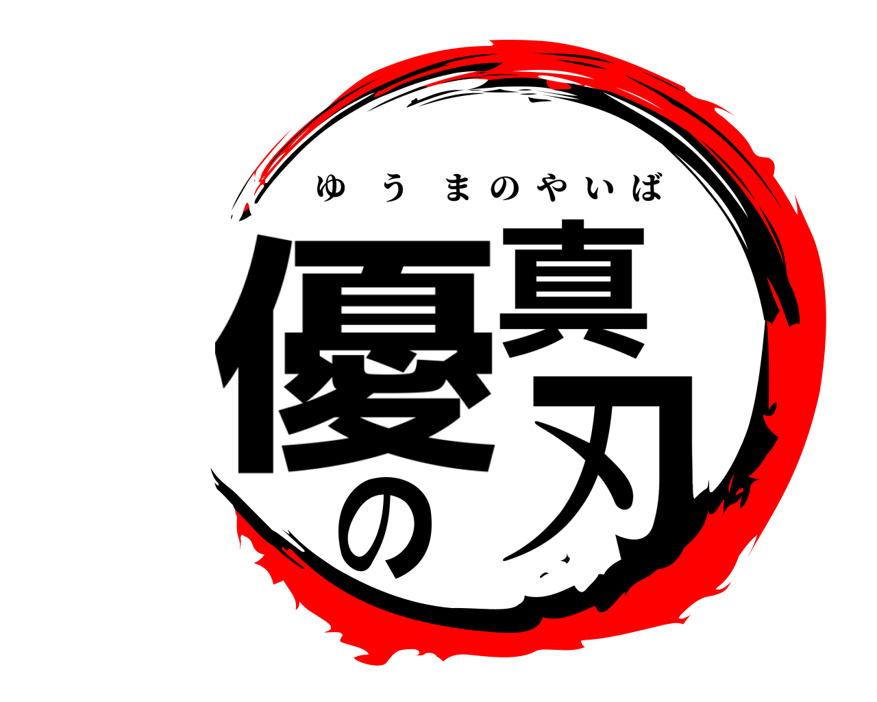 優真の刃 ゆうまのやいば