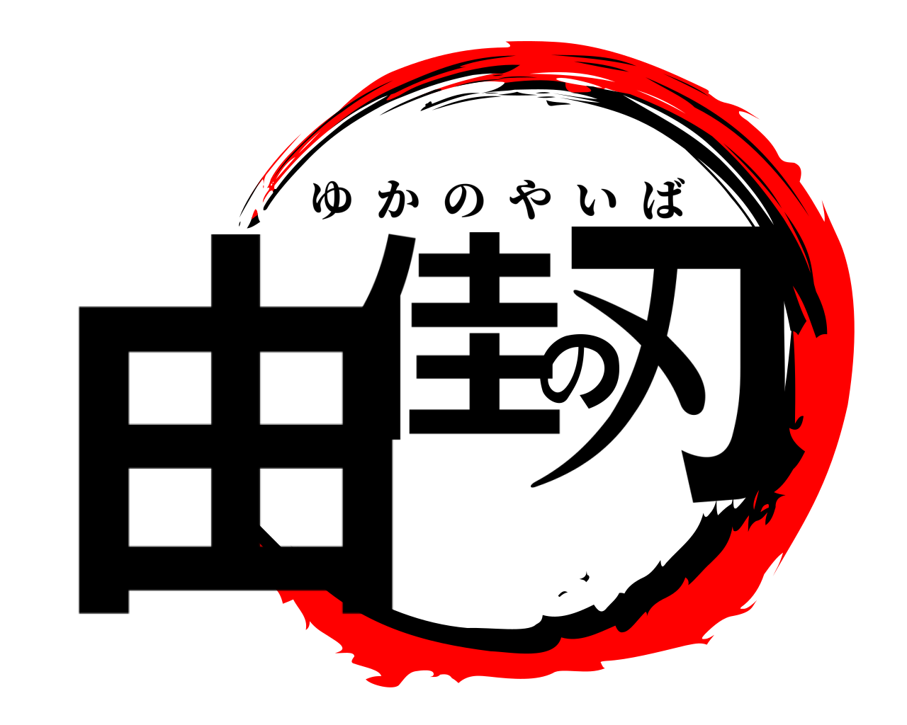 由佳の刃 ゆかのやいば