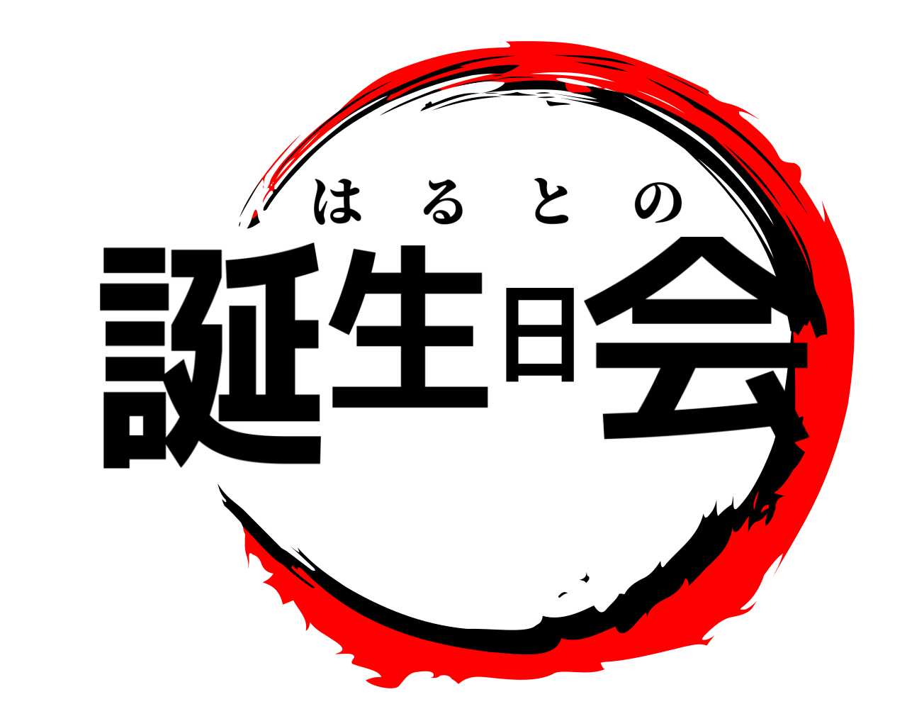 誕生日会 はるとの