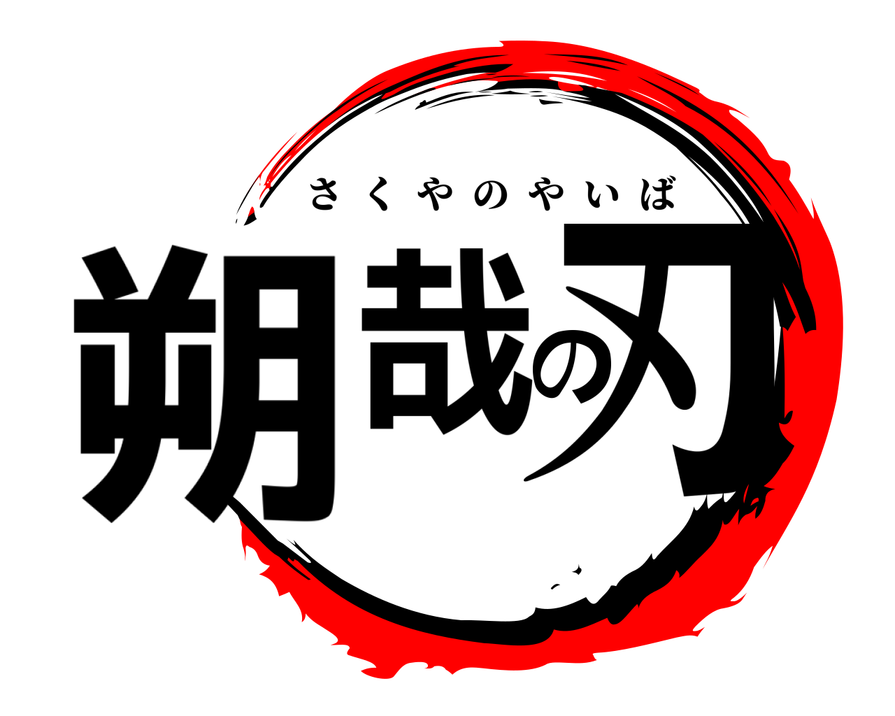 朔哉の刃 さくやのやいば