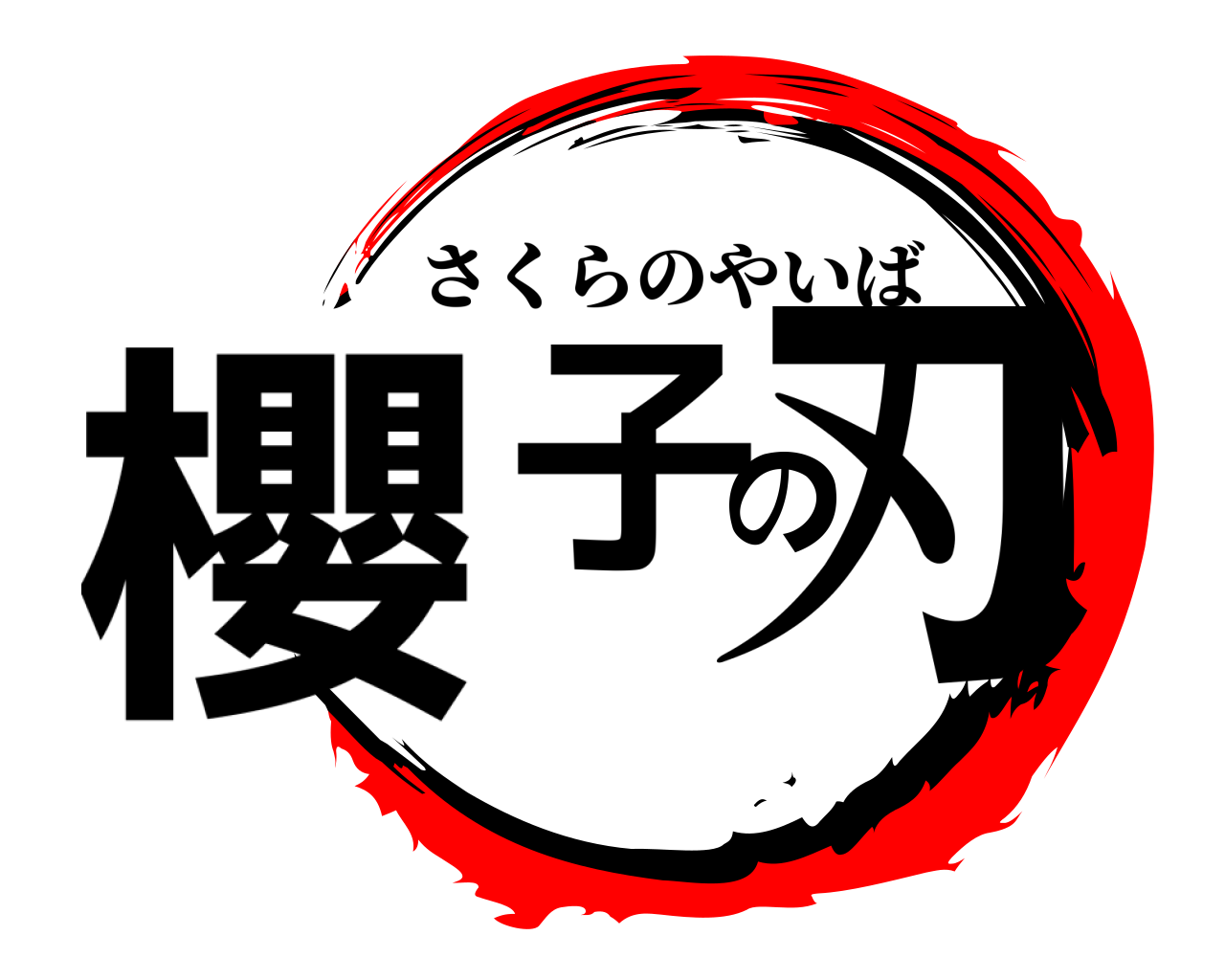 櫻子の刃 さくらのやいば
