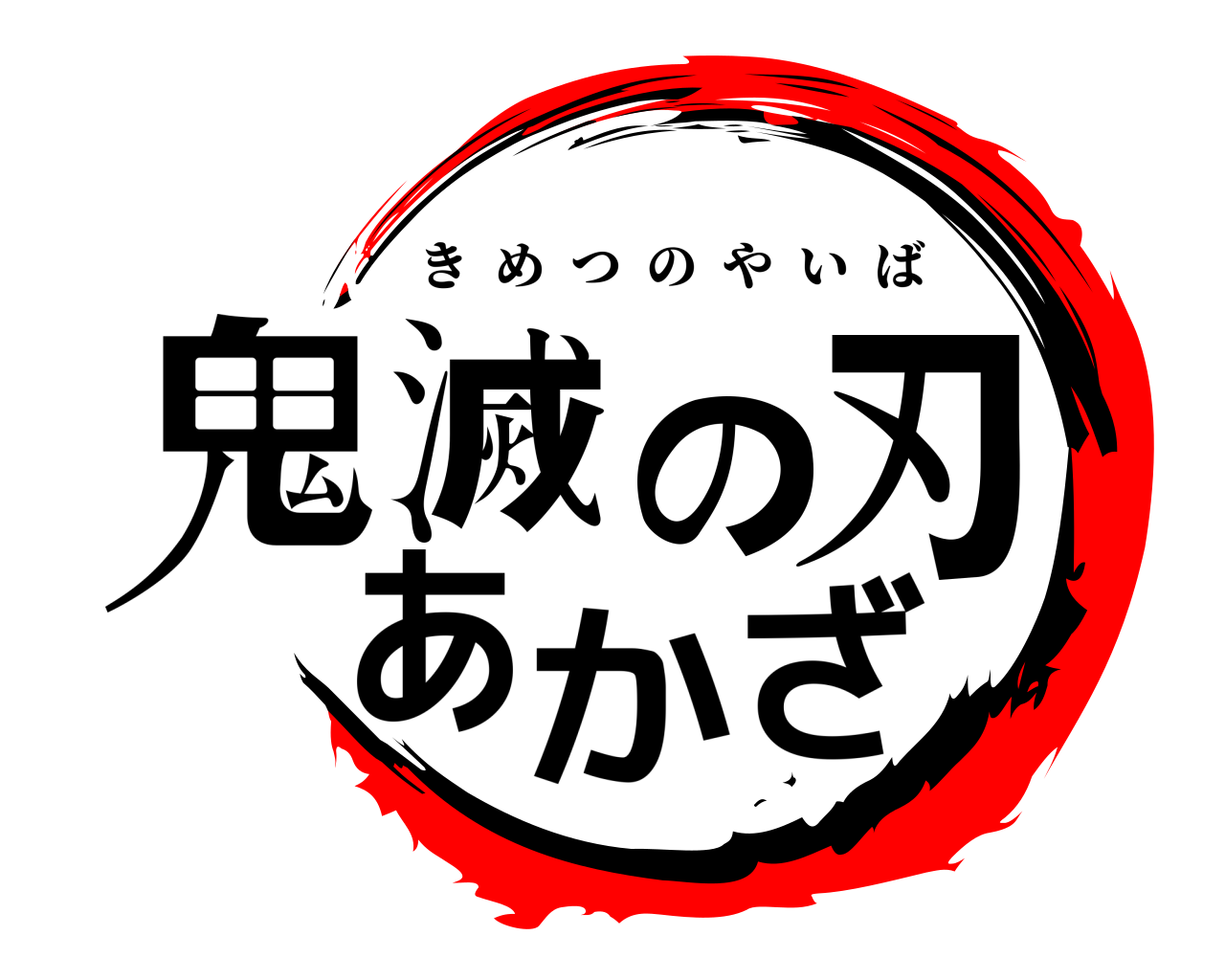 鬼滅の刃 あかざ きめつのやいば