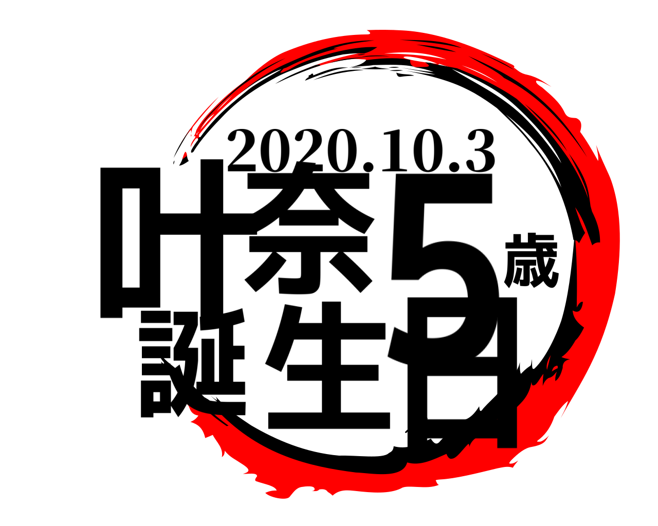 叶奈5歳誕生日 2020.10.3